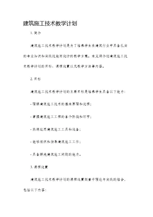 建筑施工技术教学计划