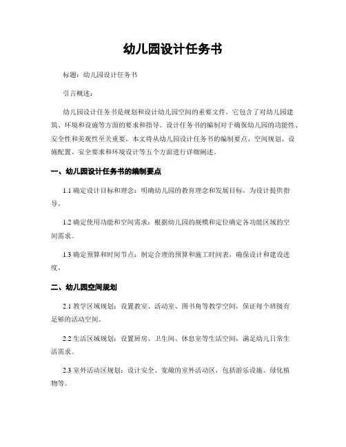 幼儿园设计任务书
