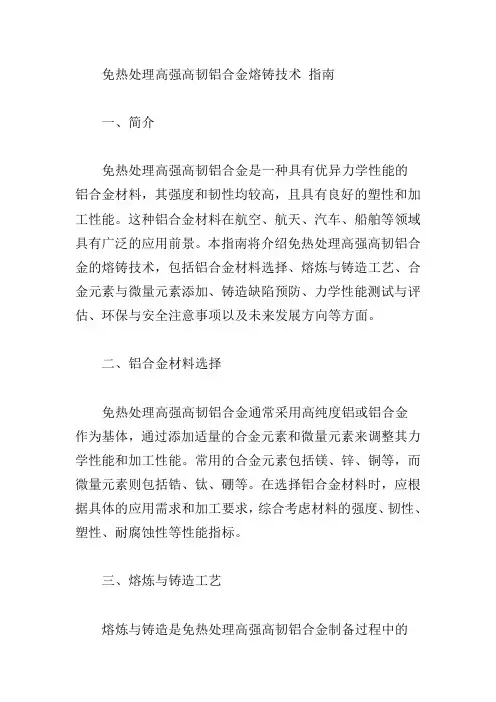 免热处理高强高韧铝合金熔铸技术 指南