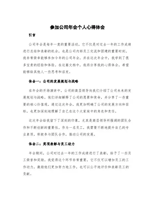 参加公司年会个人心得体会 公司年终会议心得体会