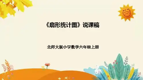【新】北师大版小学数学六年级上册第五单元第一课 《扇形统计图》说课稿附板书含反思及课堂练习和答案