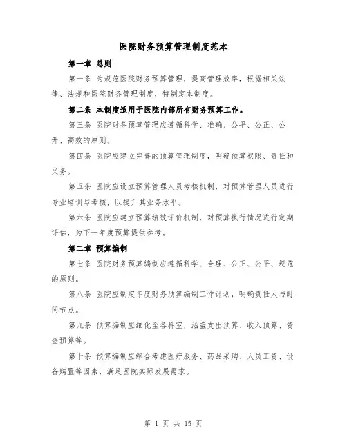 医院财务预算管理制度范本(六篇)