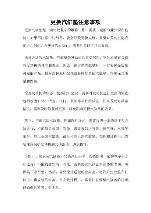 更换汽缸垫注意事项