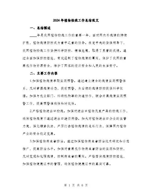 2024年植物检疫工作总结范文(2篇)