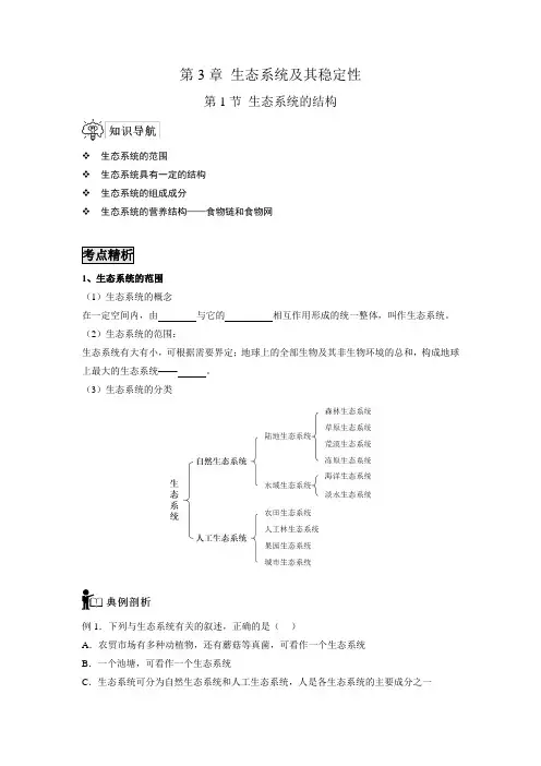 新教材高中生物人教版选择性必修二 精品导学案生态系统的结构