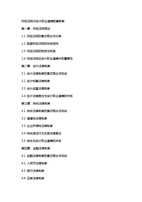 财经法规与会计职业道德配套教案