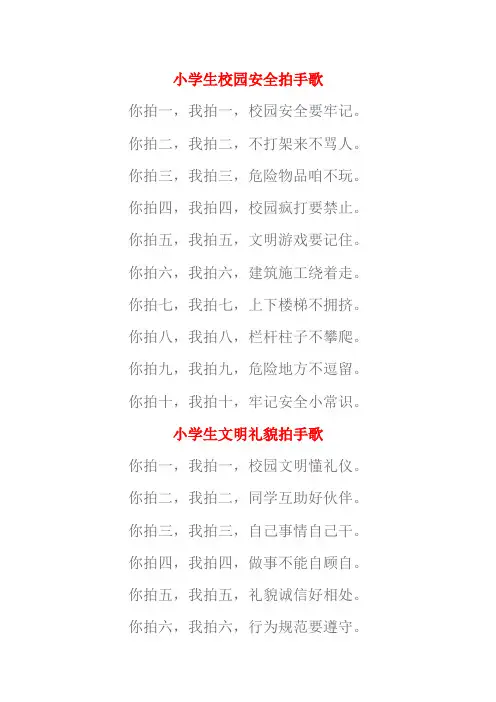 小学生校园安全拍手歌