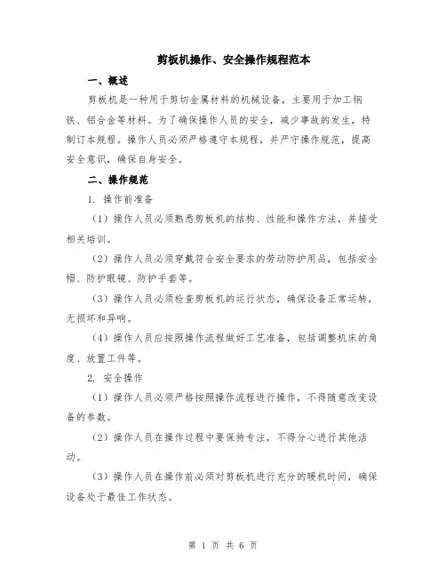 剪板机操作、安全操作规程范本（2篇）