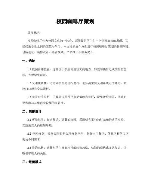 校园咖啡厅策划