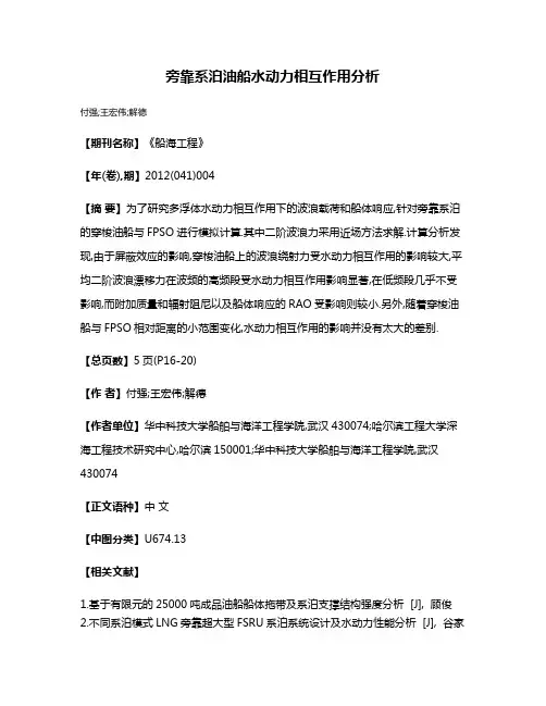 旁靠系泊油船水动力相互作用分析