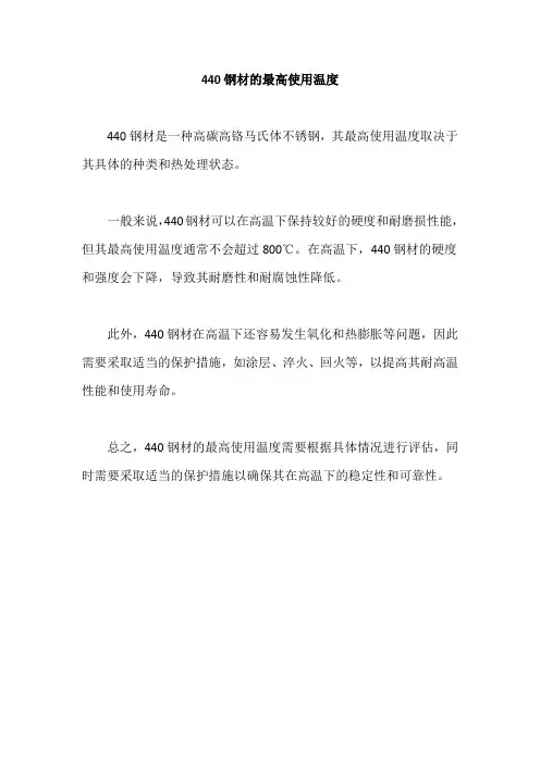 440钢材的最高使用温度