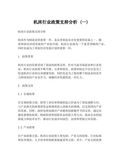 机床行业政策支持分析 (一)