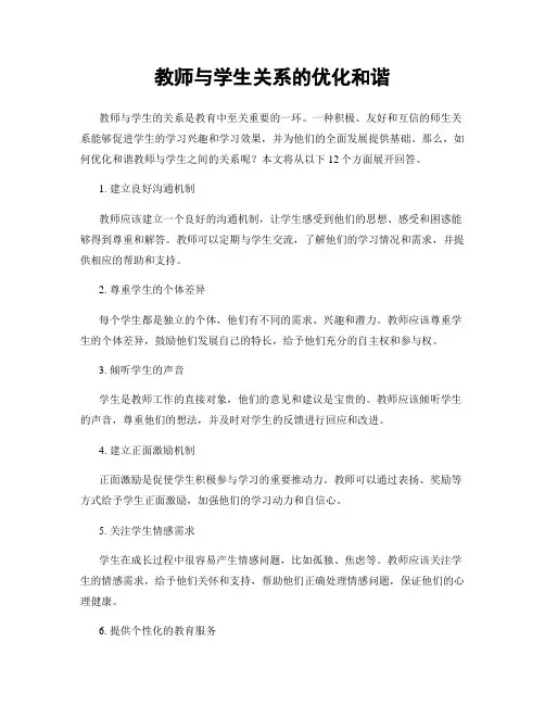 教师与学生关系的优化和谐