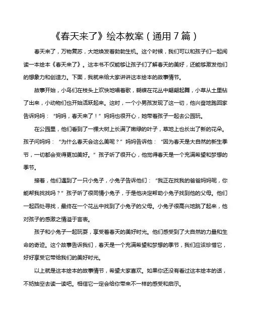 《春天来了》绘本教案(通用7篇)