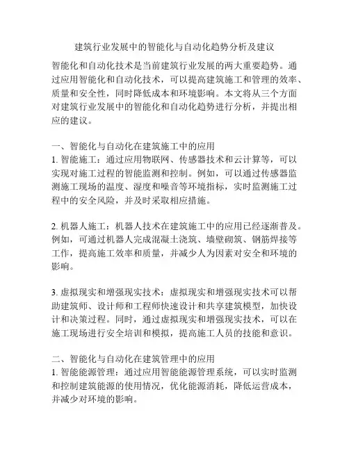 建筑行业发展中的智能化与自动化趋势分析及建议