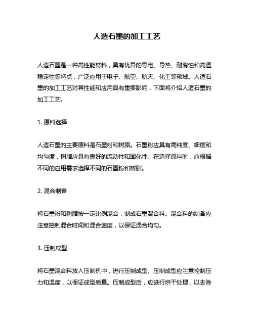 人造石墨的加工工艺