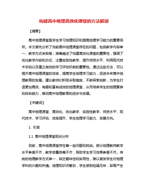 构建高中地理高效化课堂的方法解读