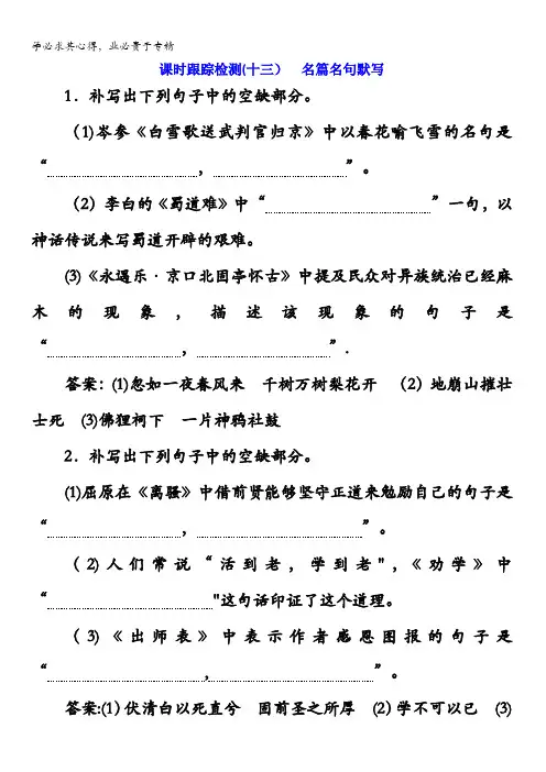 山东省潍坊市2018年高考语文()一轮复习课时跟踪检测(三十)名篇名句默写含解析