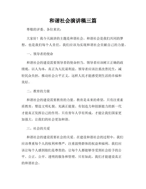 和谐社会演讲稿三篇