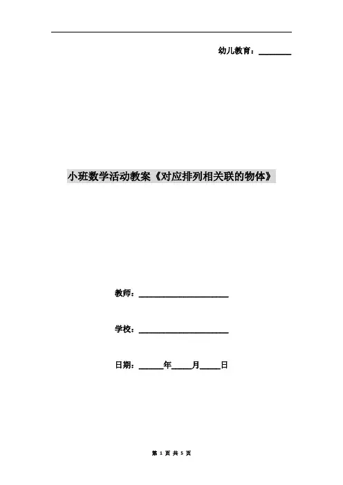 小班数学活动教案《对应排列相关联的物体》