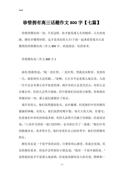 珍惜拥有高三话题作文800字【七篇】