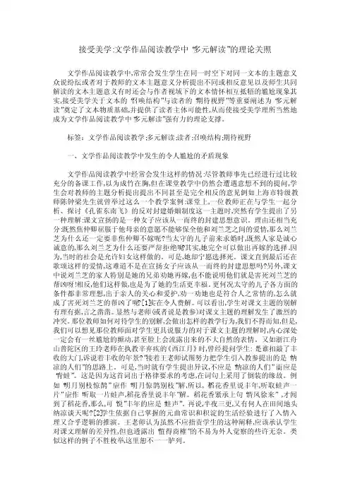 接受美学-文学作品阅读教学中“多元解读”的理论关照