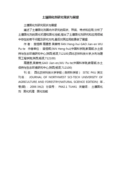 土壤固化剂研究现状与展望