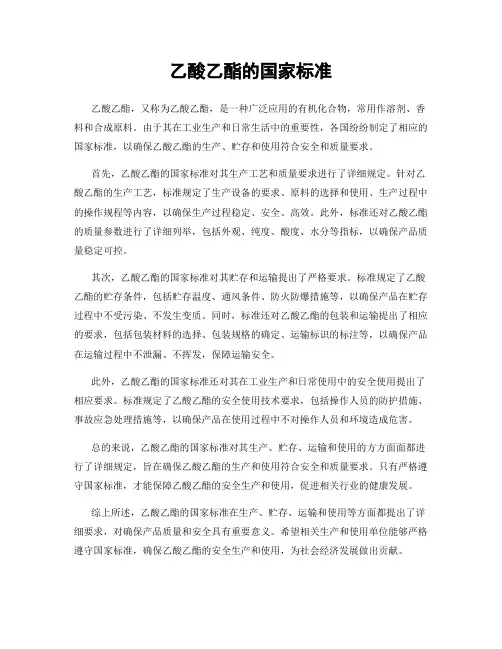 乙酸乙酯的国家标准