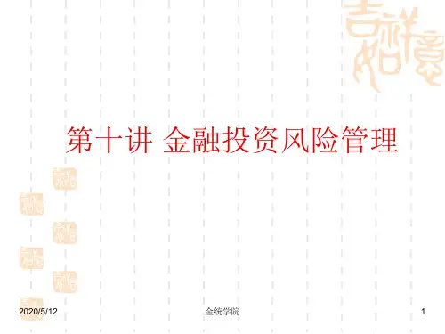 MBA课程投资组合理论第十讲：投资风险管理