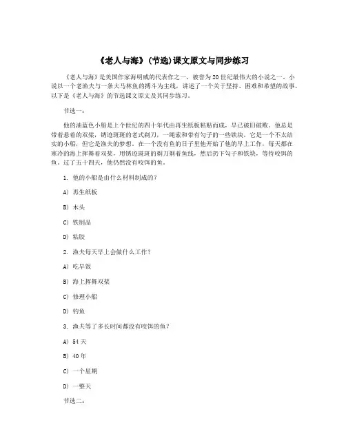 《老人与海》(节选)课文原文与同步练习