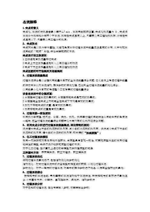 名词解释—化工过程分析与合成