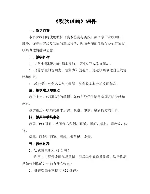 《吹吹画画》课件