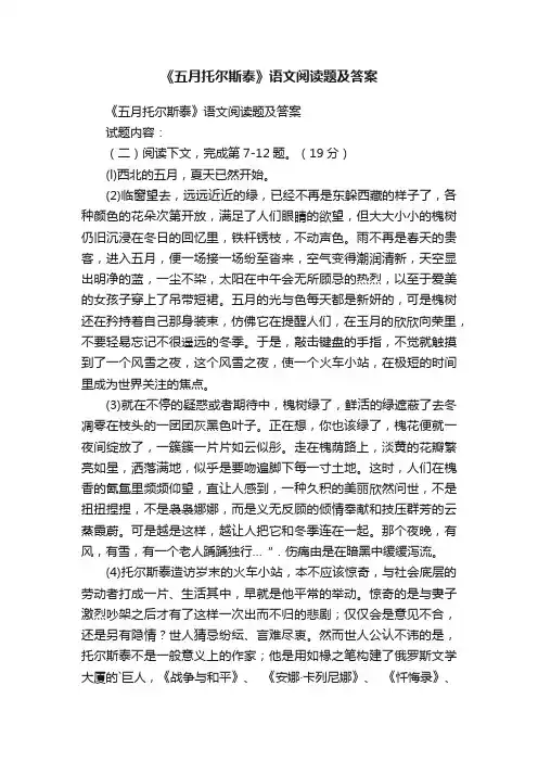 《五月托尔斯泰》语文阅读题及答案