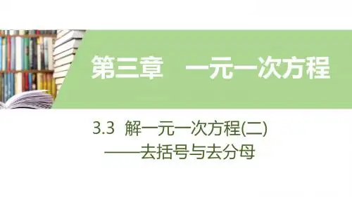 人教版七年级上数学：3.3 解一元一次方程(二)  ——去括号与去分母