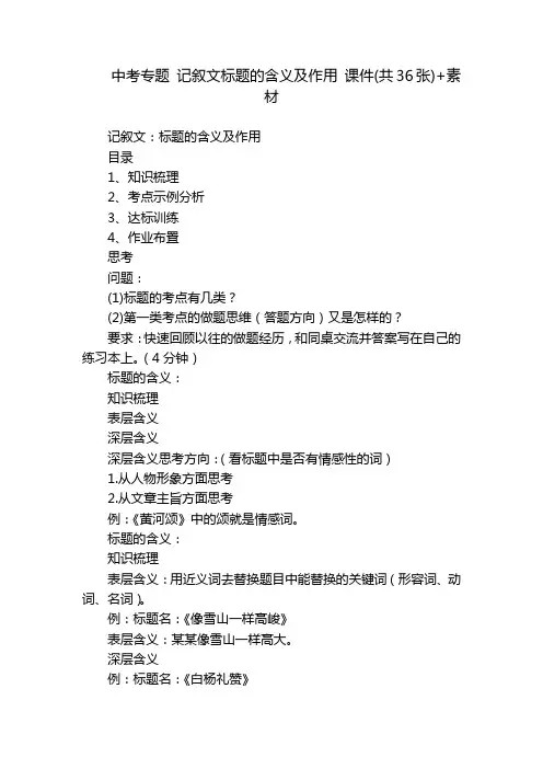 中考专题 记叙文标题的含义及作用 课件(共36张)+素材