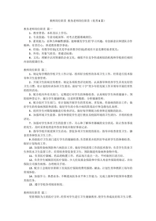 教师岗位职责 教务老师岗位职责(优秀8篇)