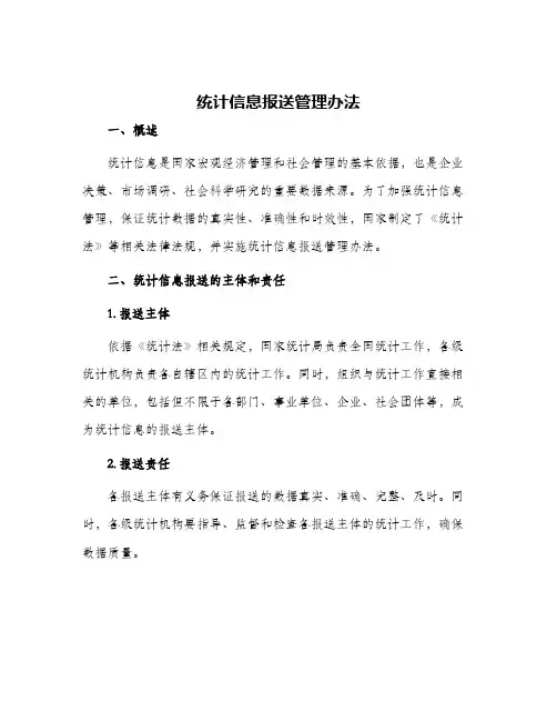 统计信息报送管理办法