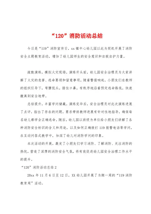 “120”消防活动总结