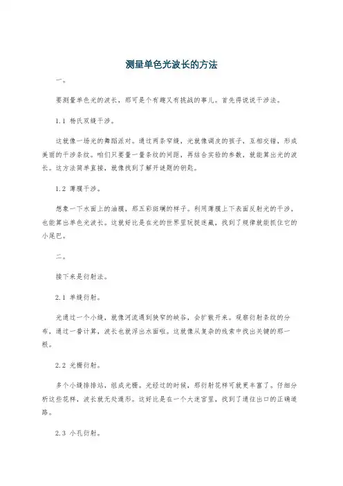 测量单色光波长的方法