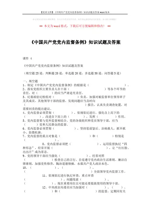 【优质文档】《中国共产党党内监督条例》知识试题及答案word版本 (11页)