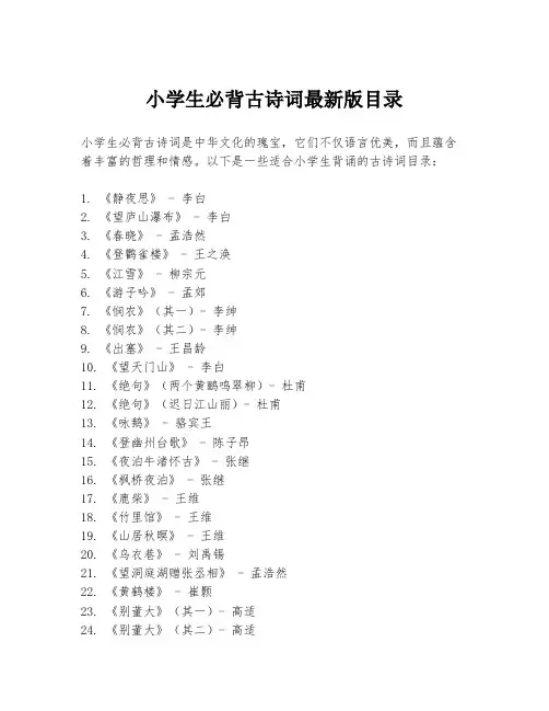 小学生必背古诗词最新版目录