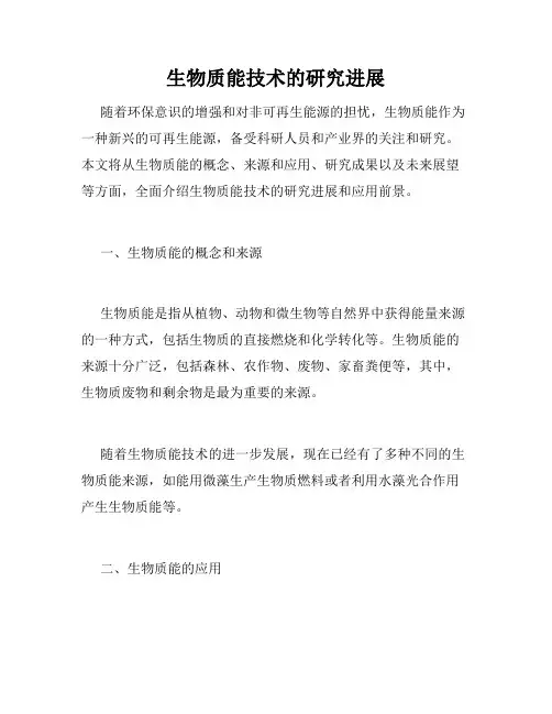 生物质能技术的研究进展