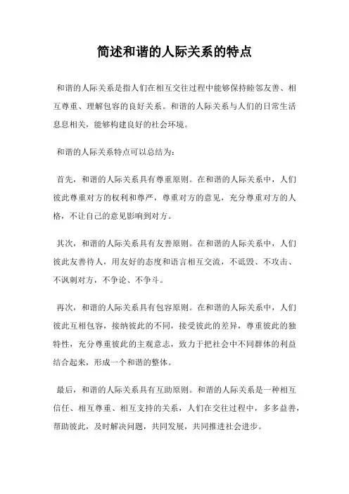 简述和谐的人际关系的特点