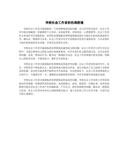 学校社会工作者的伦理困境