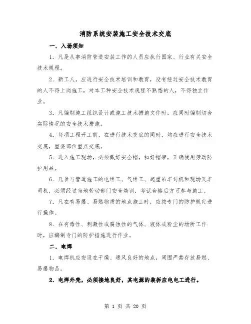 消防系统安装施工安全技术交底（二篇）