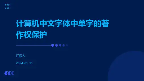计算机中文字体中单字的著作权保护