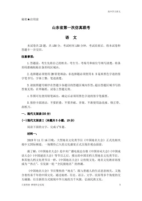山东省2020届高三第一次仿真联考语文试题(word版)
