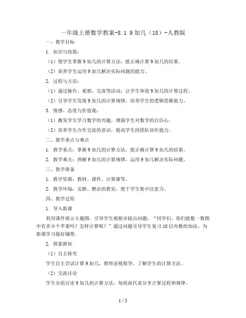 一年级上册数学教案-8.1 9加几(18)-人教版