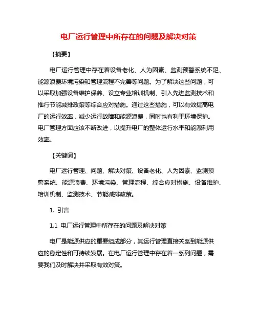 电厂运行管理中所存在的问题及解决对策