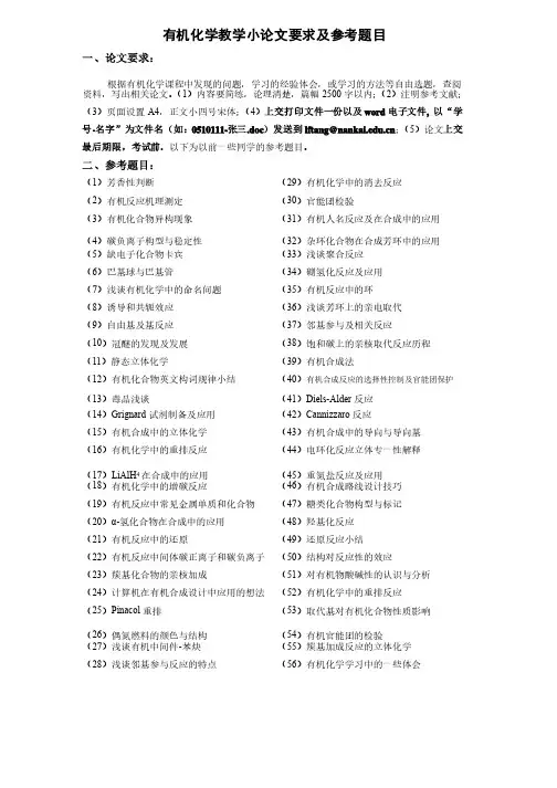 有机化学小论文参考题目